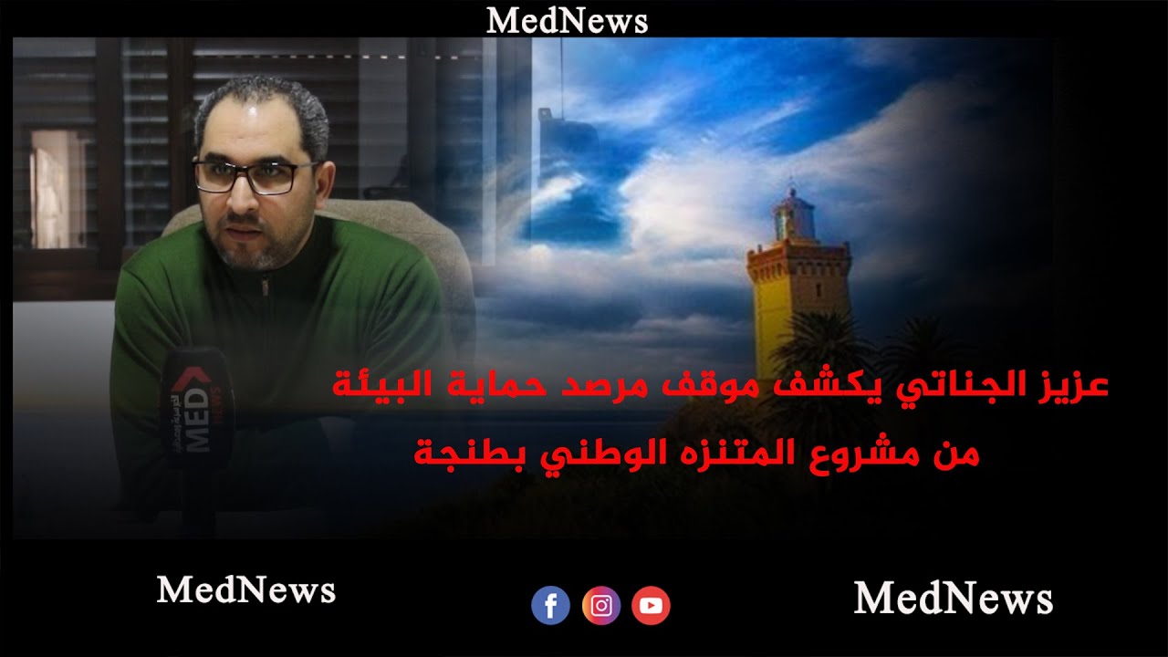 عزيز الجناتي يكشف موقف مرصد حماية البيئة من مشروع المنتزه الوطني بطنجة