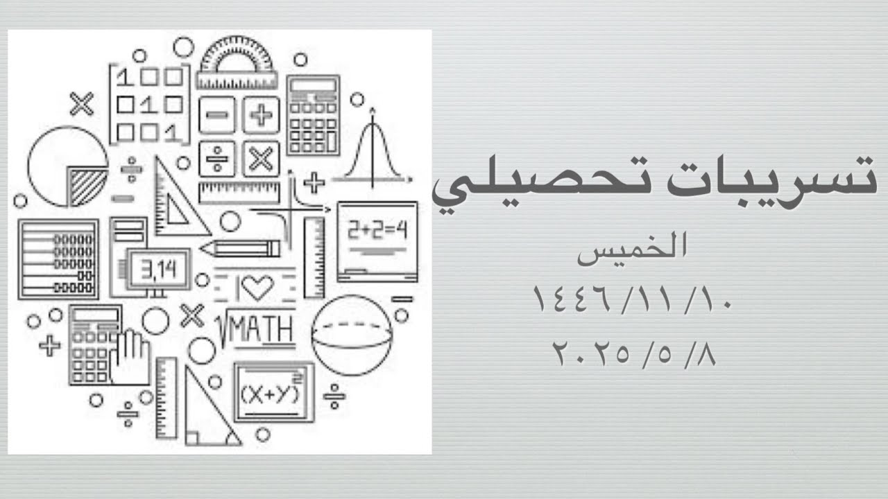 حل تسريبات تحصيلي الفترة الأولى الخميس  2025