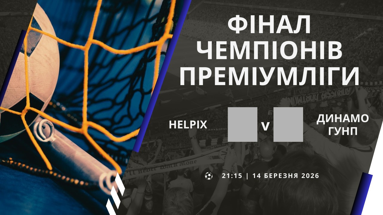 Helpix — Динамо ГУНП. 1 матч. Фінал Чемпіонів ПРЕМІУМЛІГИ. Наживо