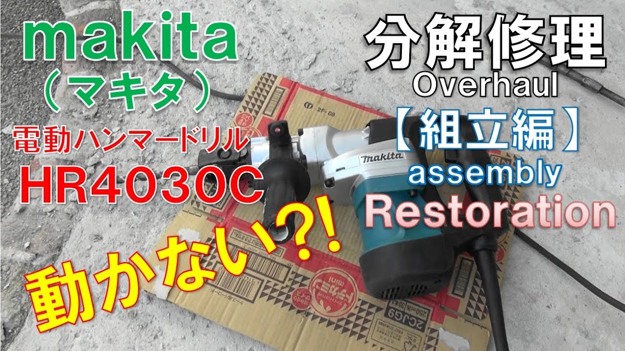 動かない！？マキタmakita電動ハンマードリル＜HR4030C＞分解修理【組立編】Overhaul(assembly) Restoration
