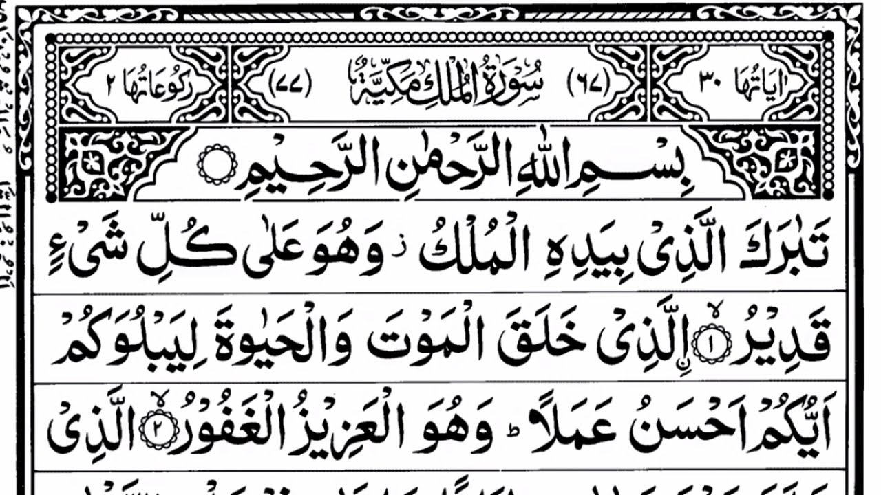 Surah Al-Mulk full || By Sheikh Abdul khalek Al-Sudais | With Arabic Text (HD) |سورة الملك|