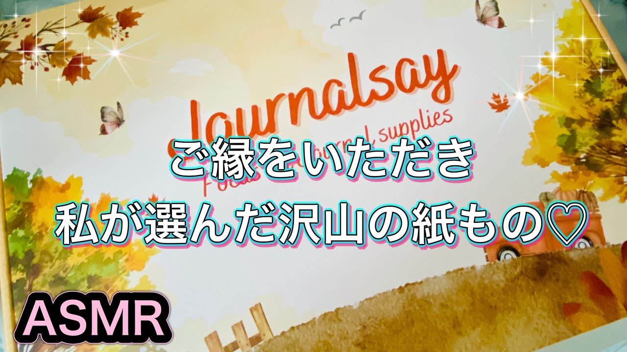 【ASMR】海外shop✨journalsay｜沢山の紙もの開封♡ @journalsay 