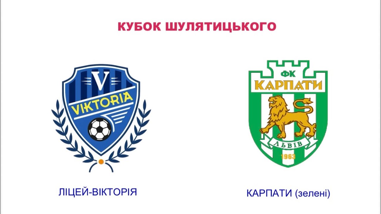 Кубок Шулятицького. Ліцей-Вікторія — Карпати(зелені) Львів  1:0