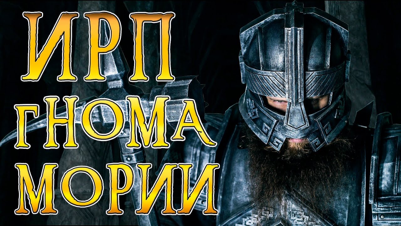 ИРП ГНОМА МОРИИ! Как это можно есть? Властелин колец.