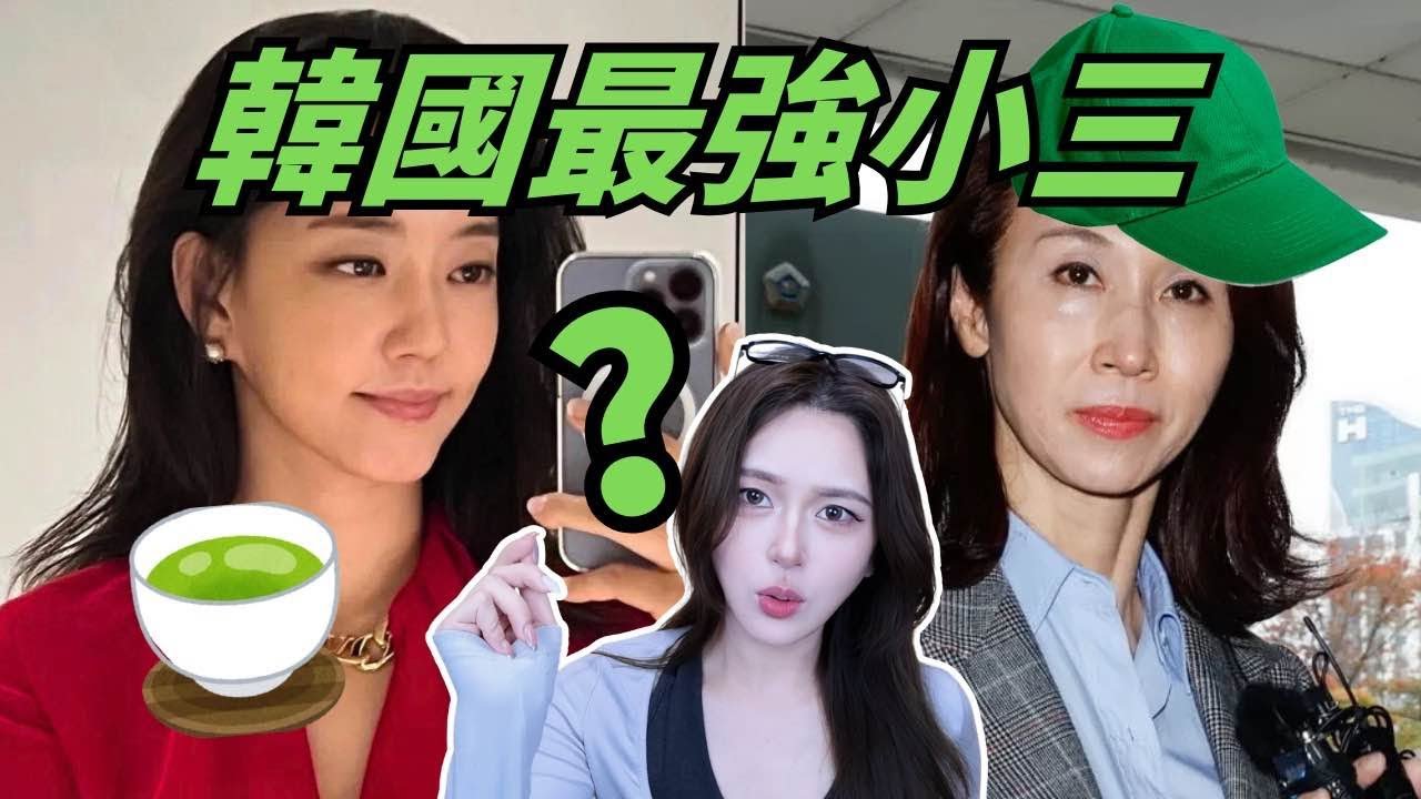 韓國最強小三能捅多大簍子？現實比韓劇更抓馬。。【世界女子圖鑑#韓國最強小三】