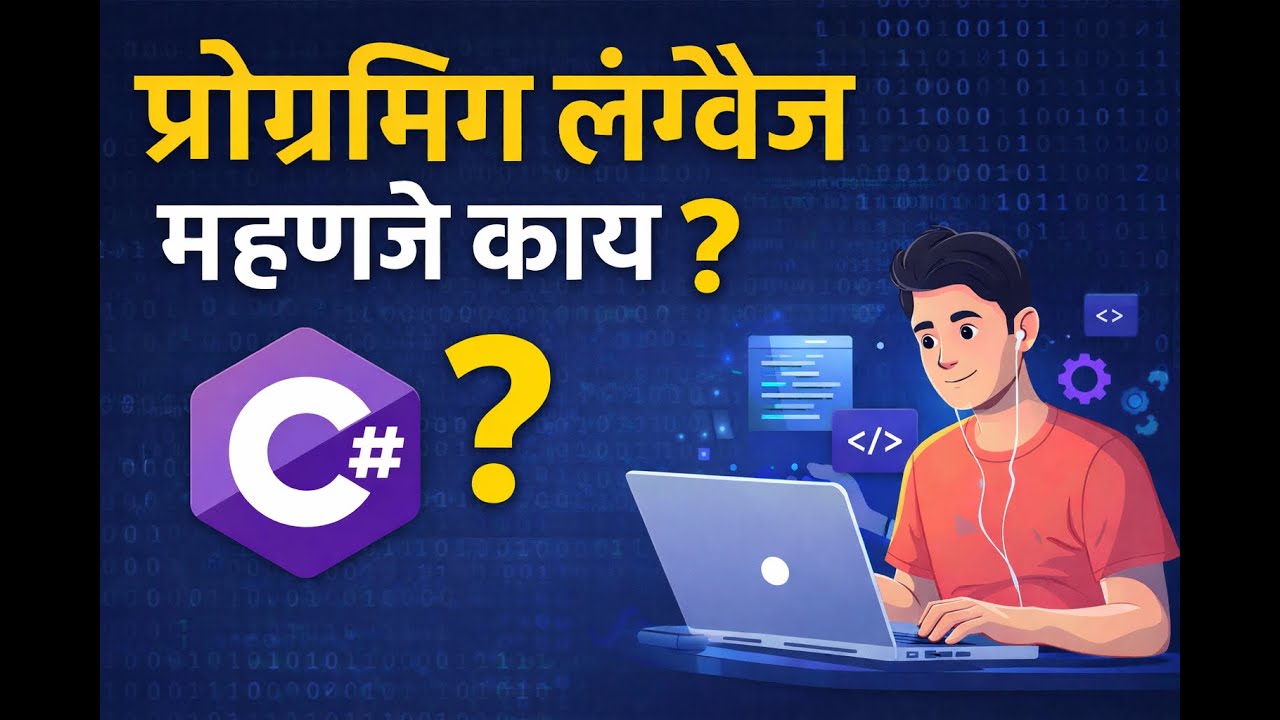 प्रोग्रामिंग लँग्वेज म्हणजे काय? | Programming Language in Marathi | Marathi Coder
