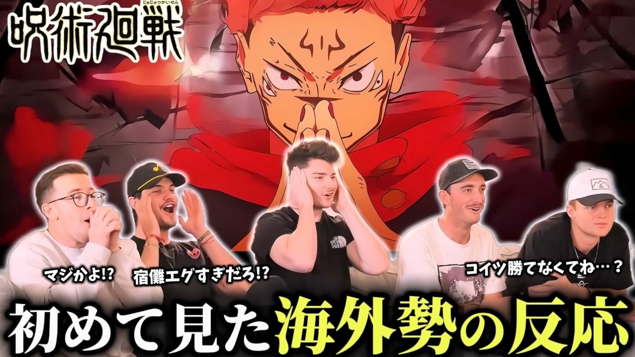【海外の反応】宿儺vs摩虎羅の最高戦闘シーンや七海の生存に興奮が止まらない海外ニキ達の反応【呪術廻戦2期17話】【日本語字幕】