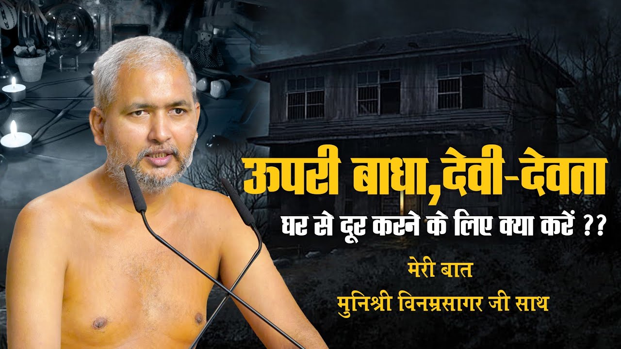 #मुनिश्रीविनम्रसागरजीऊपरी बाधा, देवी–देवता,घर से दूर करने के लिए क्या करना?? #मेरीबात 31 AUGUST 2024