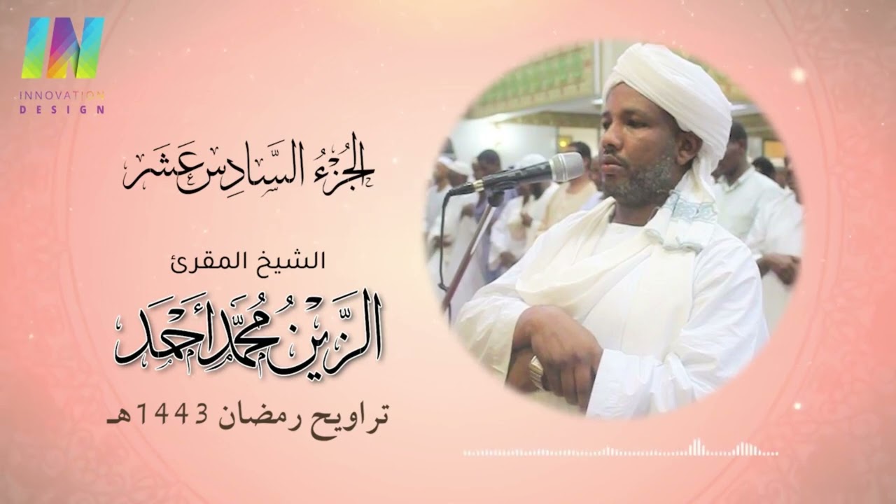 الجزء السادس عشر- تراويح رمضان 1443/2022 - الشيخ/ الزين محمد أحمد Day16 - Sheikh/ Al-Zain Muhammad