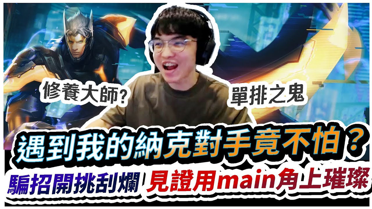 【XiaoLin小霖】遇到我的納克對手竟無所畏懼？一起見證用main角上璀璨！修養大師是我謝謝！【傳說對決】