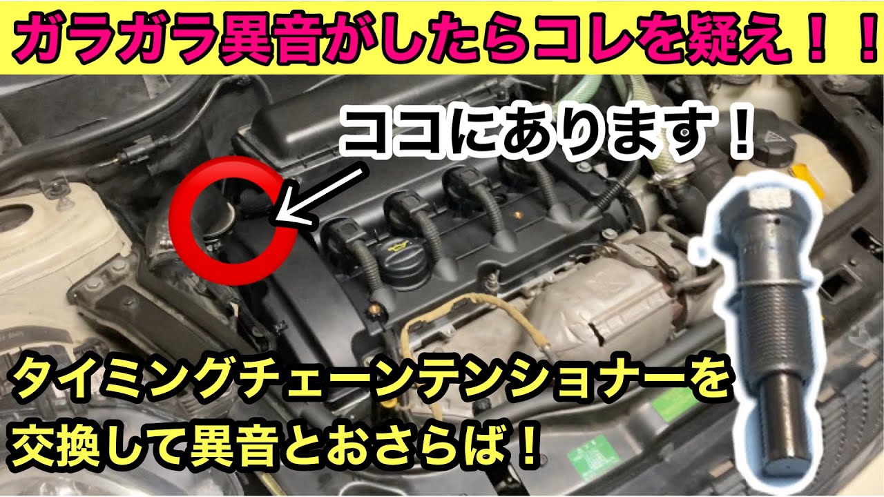 【MINI 異音】異音が気になったのでチェーンベルトテンショナー交換してみた