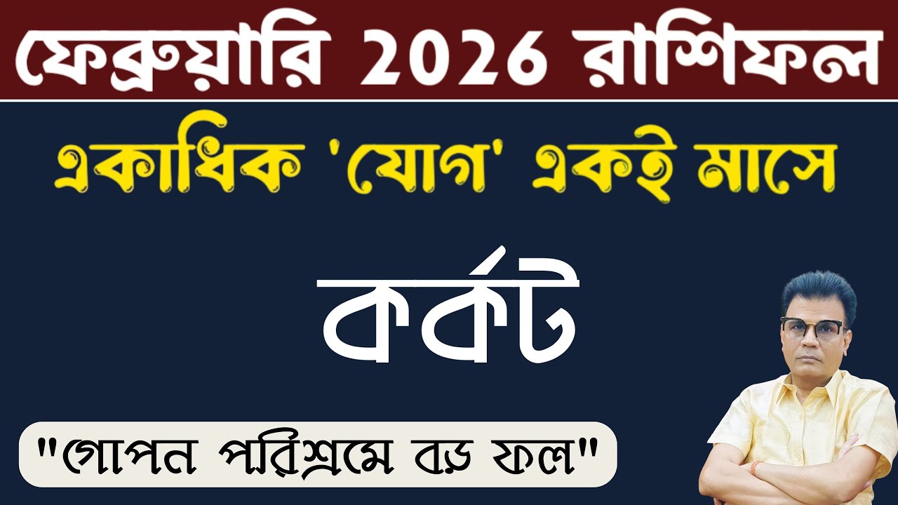 কর্কট রাশি ফেব্রুয়ারি ২০২৬ রাশিফল | Cancer ♋ February horoscope 2026 | Korkot Rashi