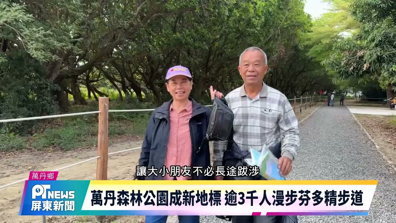 萬丹森林公園成新地標 逾3千人漫步芬多精步道