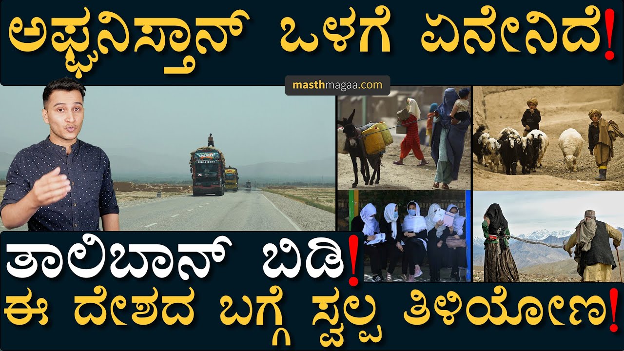 ಆಫ್ಘನ್ ಜನರ ಲೈಫ್ ಸ್ಟೈಲ್ ಹೇಗಿದೆ ಗೊತ್ತಾ? | Afghanistan | Kabul | USA | Masth Magaa | Amar Prasad