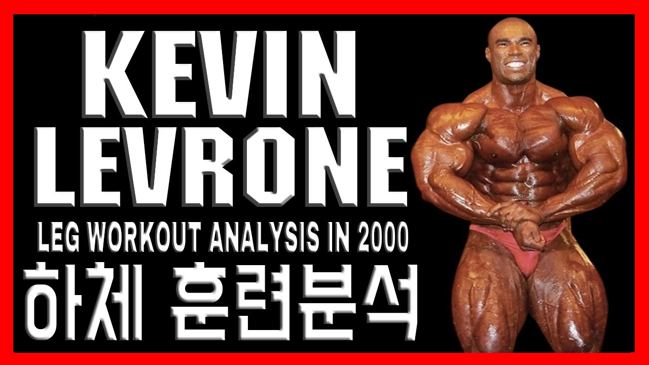 소중하다면, 반드시 지켜라 🥇 2000년 케빈 레브로니 하체 훈련영상 분석