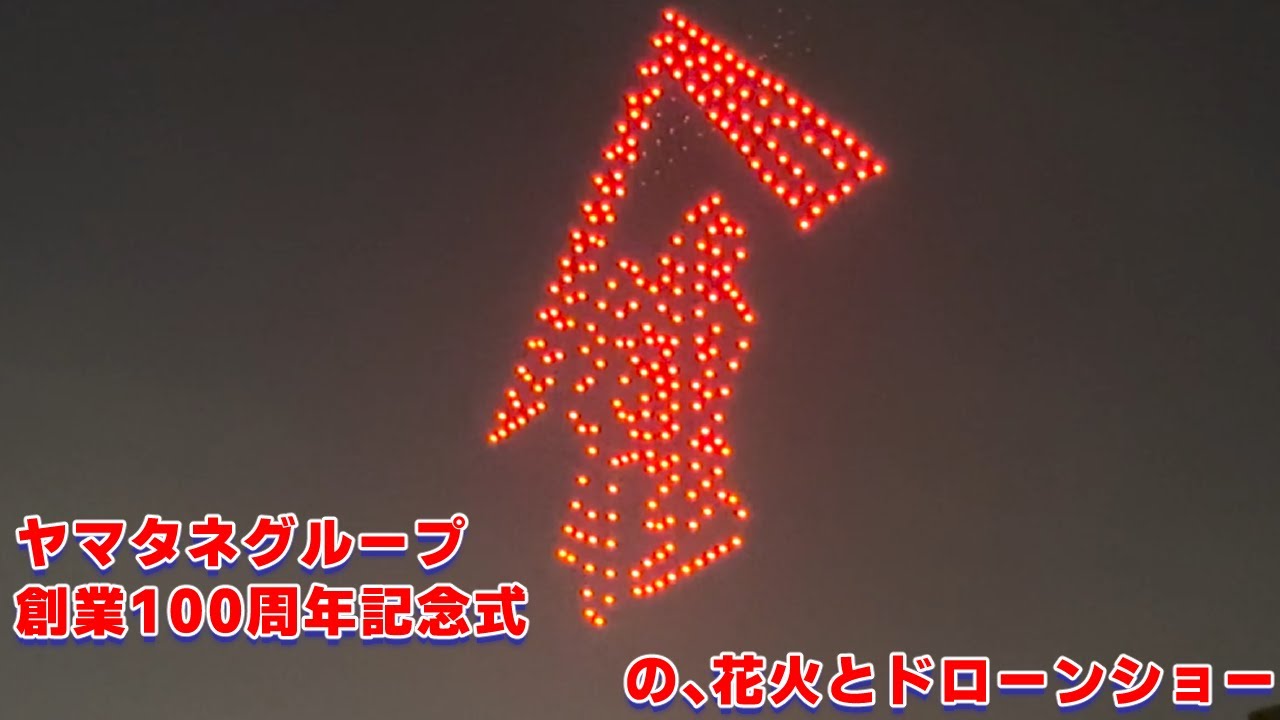 ヤマタネグループ創業100周年記念式典の花火＆ドローンショー
