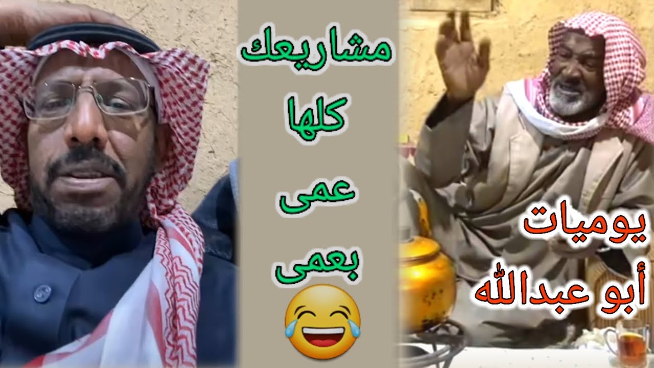 عبدالرحمن الصالحي يفاجأ أبو عبدالله بدون إتصال 😂😂