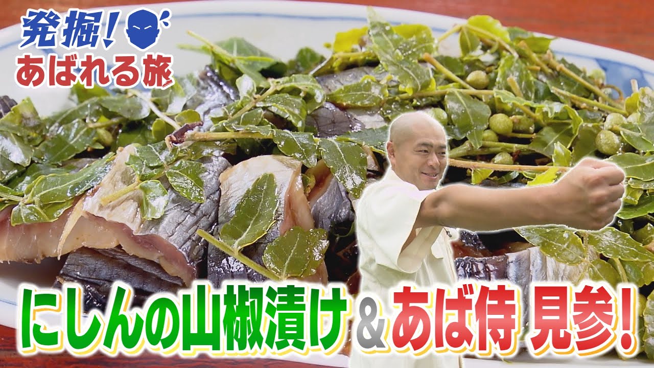 【発掘！あばれる旅】#65　にしんの山椒漬け＆あば侍 見参！(南会津町③)