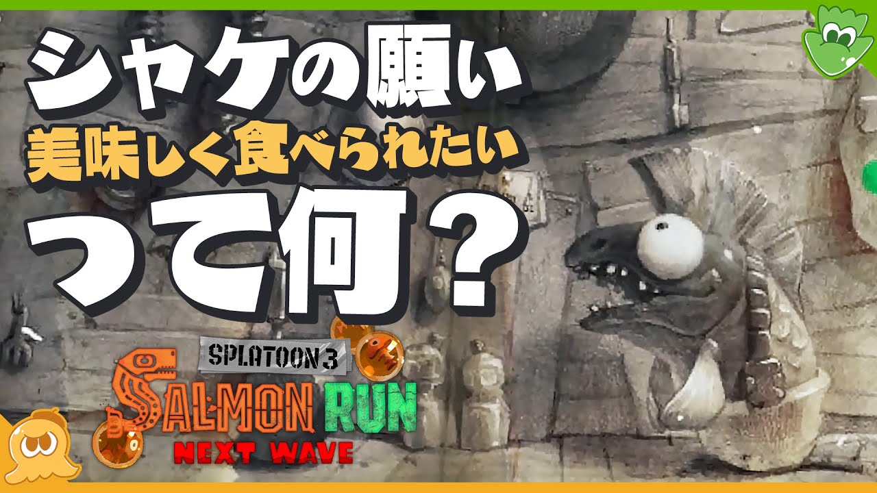 【考察】実は超合理的？ シャケが「おいしく食べられたい」と願う理由 - Splatoon3【SPLABO!】