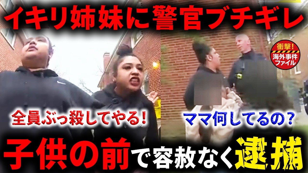 舐め腐った姉妹に怒りの鉄槌【衝撃！海外事件ファイル】