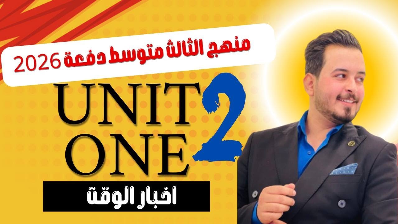 انكليزي ثالث متوسط/المحاضرةالثانية/اليونت الاول/اخبار الوقت/tilling the time