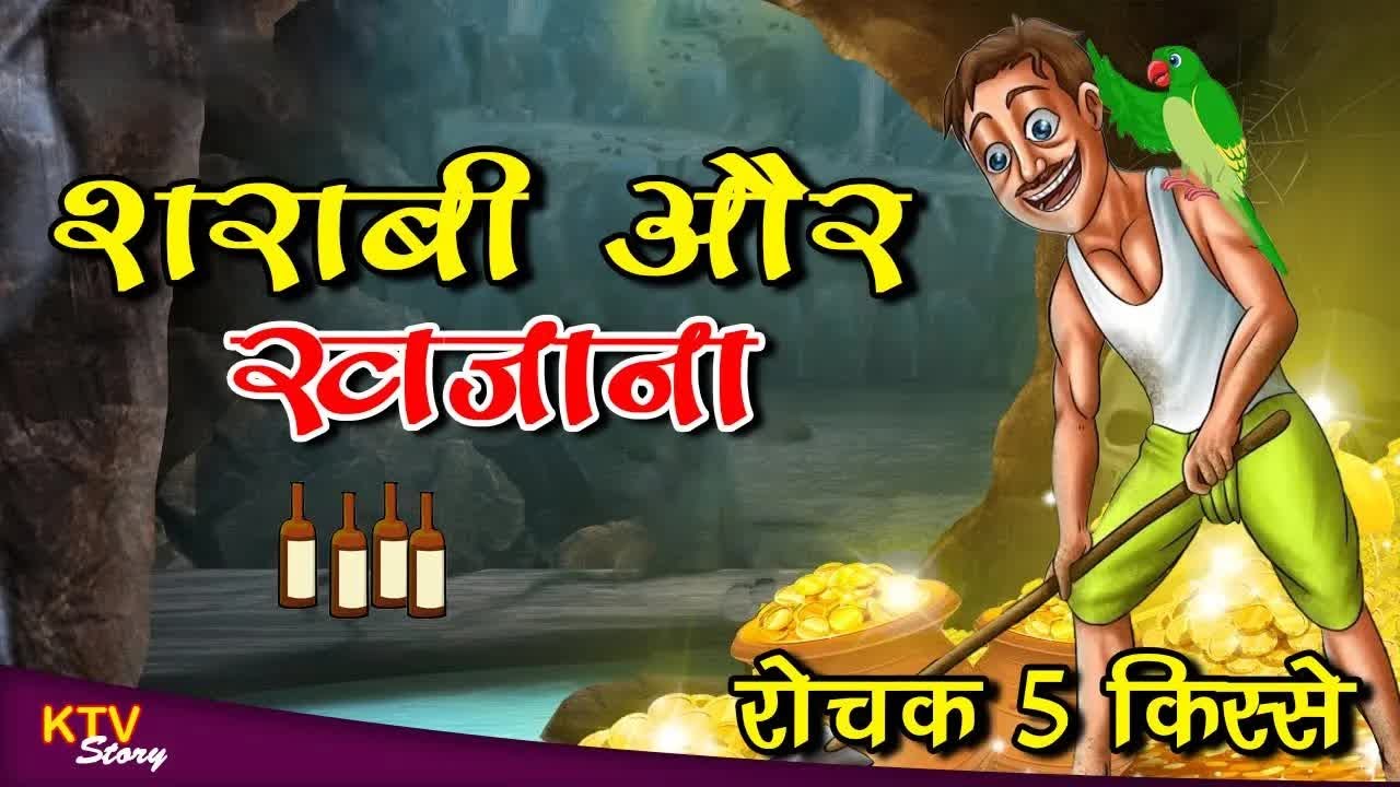 शराबी और खज़ाना, SHARABI AUR KHAJANA, MORAL STORY, Hindi New Story, KTVStory