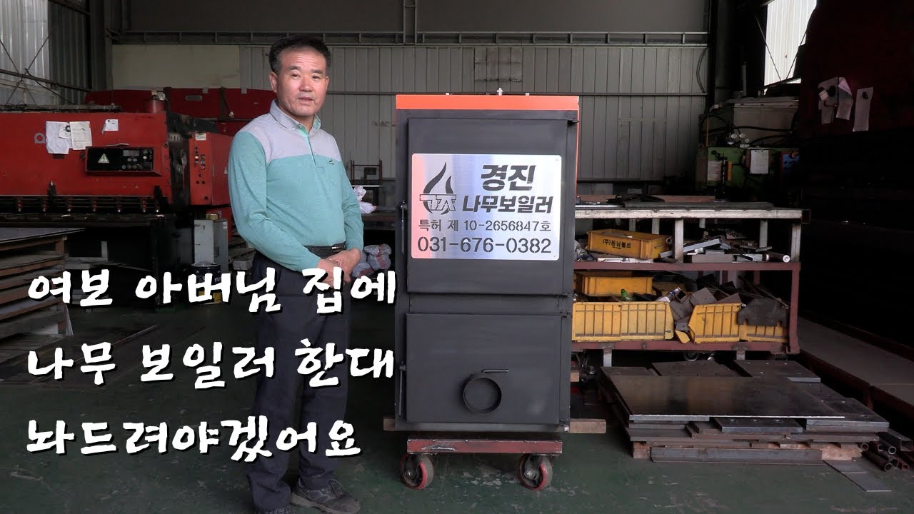 꼭 경진 나무 보일러로요