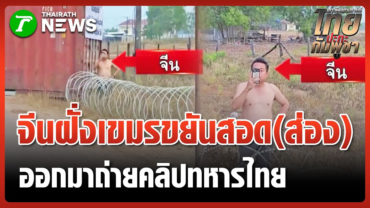 ป่วนไม่หยุด! ชาวจีนฝั่งกัมพูชา โผล่ถ่ายคลิปทหารไทย | 7 ก.พ. 69 | ข่าวเที่ยงไทยรัฐ เสาร์-อาทิตย์