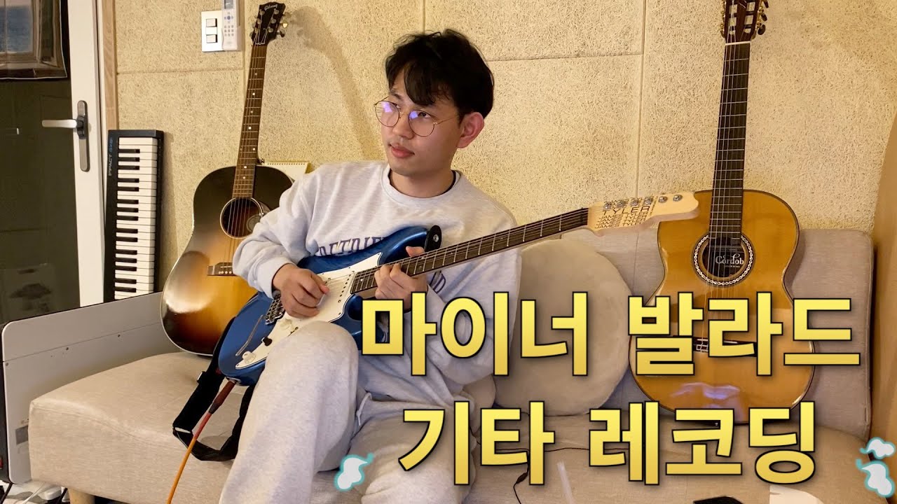 기타세션 / 마이너 발라드 기타 레코딩