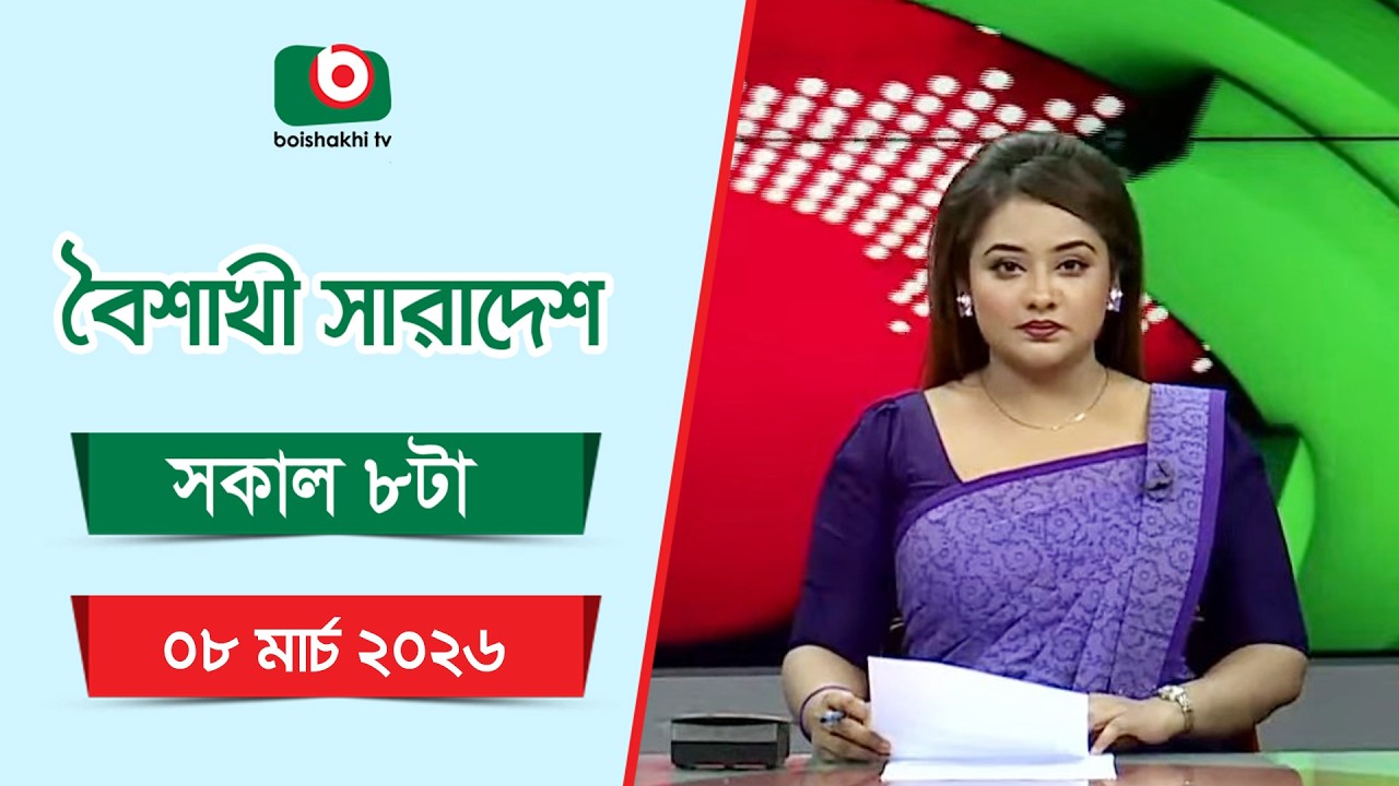 Live: বৈশাখী সারাদেশ ( সকাল ৮টার সংবাদ), সরাসরি