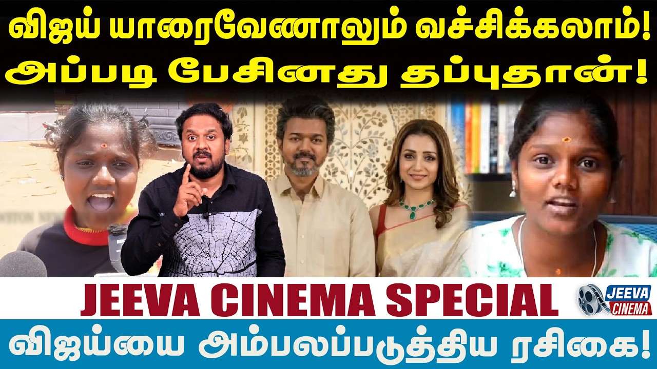 Jeeva Cinema |விஜய் யாரைவேணாலும் வச்சிக்கலாம்! அப்படி பேசினது தப்புதான்!