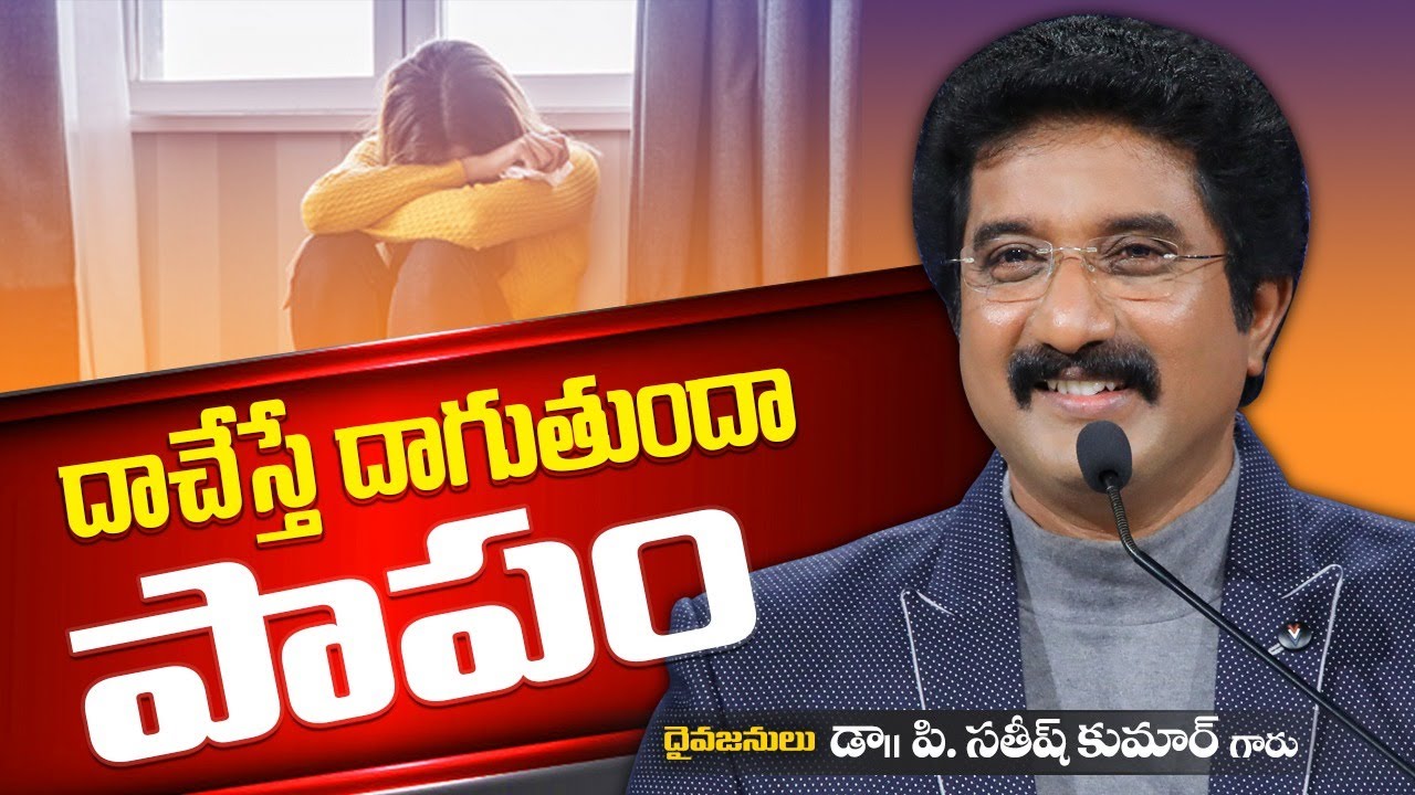 దాచేస్తే దాగుతుందా పాపం - పచ్చి నిజాలు డా.సతీష్ కుమార్ గారు