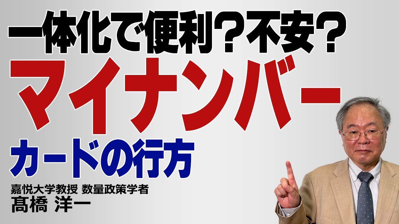 髙橋洋一「一体化で便利？不安？マイナンバーカードの行方」