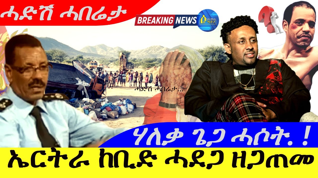 Oct 26,2025-ኤርትራ ከቢድ ሓደጋ ዘጋጠመ | ኢሰያስ ሃለቃ ጌጋ ሓሶት | ሓድሽ ሓበሬታ