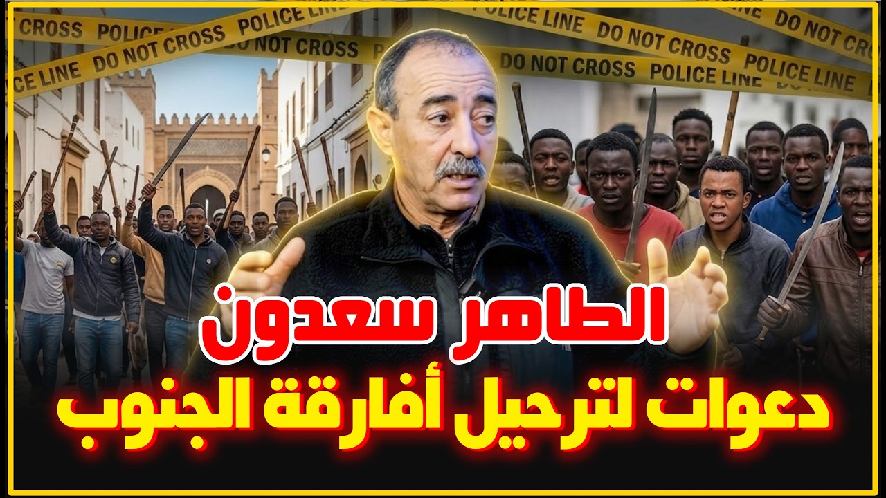 الطاهر سعدون ...المهاجرون الأفارقة في قلب الجدل بعد اعمال شغب و فوضى 
