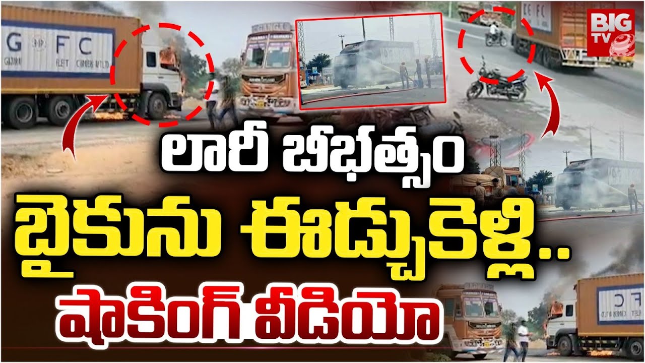 లారీ బీభ&zwnj;త్సం.. బైకును ఈడ్చుకెళ్లి.. | Bike And Lorry Shocking Incident In Rayachoti | BIG TV