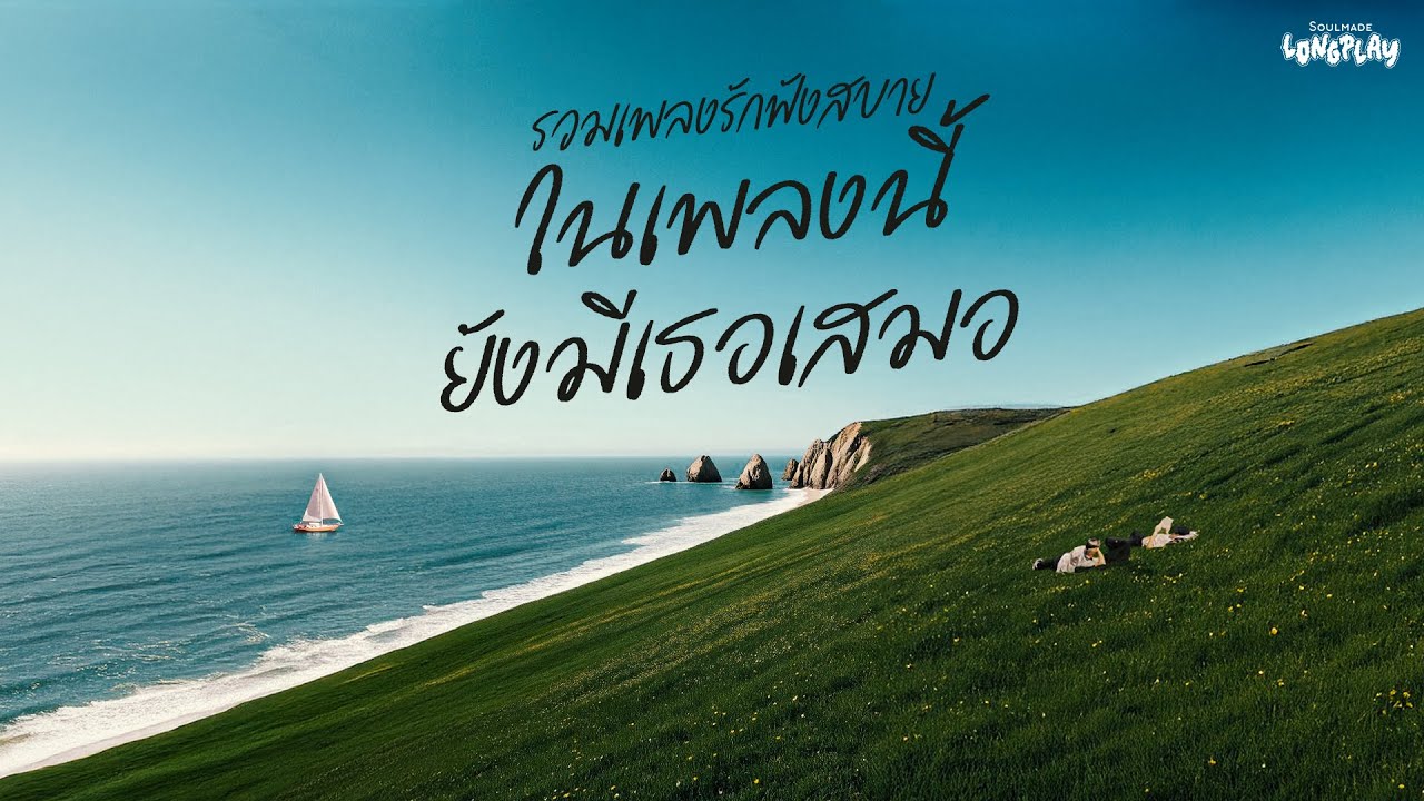 รวมเพลงรักฟังสบาย ในเพลงนี้ ยังมีเธอเสมอ | SoulMade Music Longplay