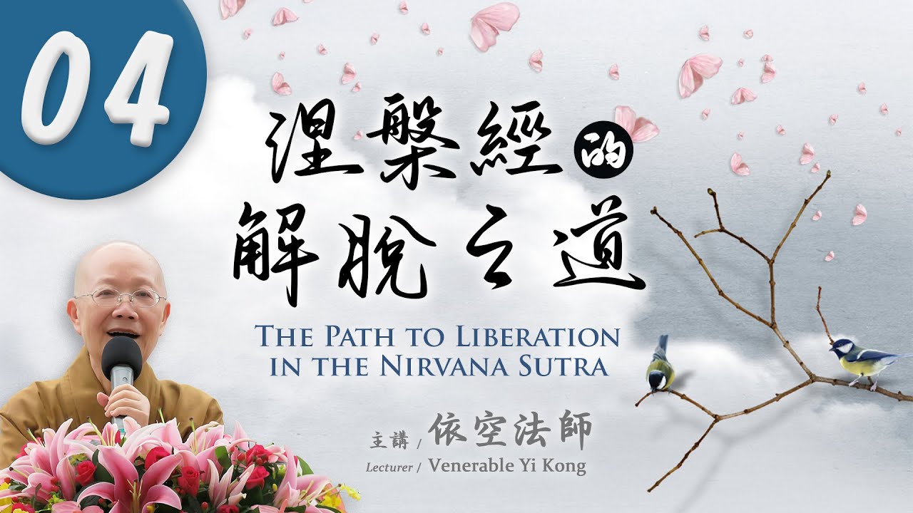 【涅槃經的解脫之道】第4集｜依空法師｜@FGSiBuddha ​