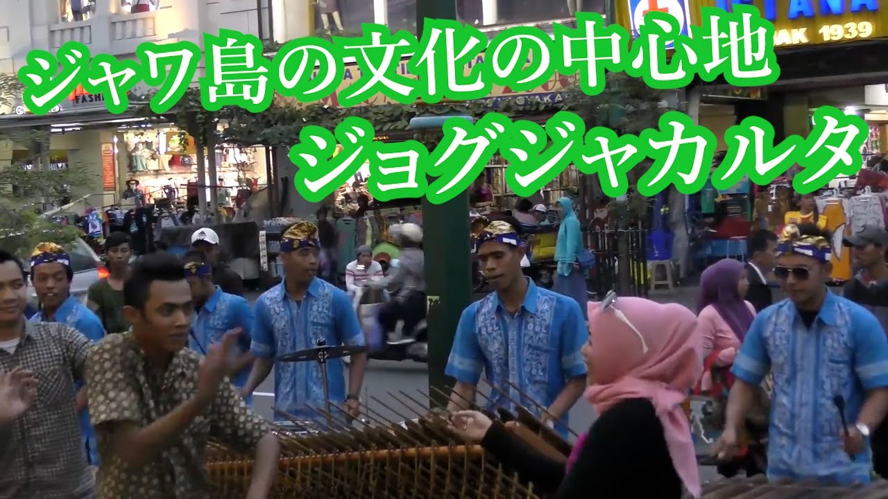 ジャワ島の文化の中心地ジョグジャカルタ（奇行インドネシア04日本語字幕）