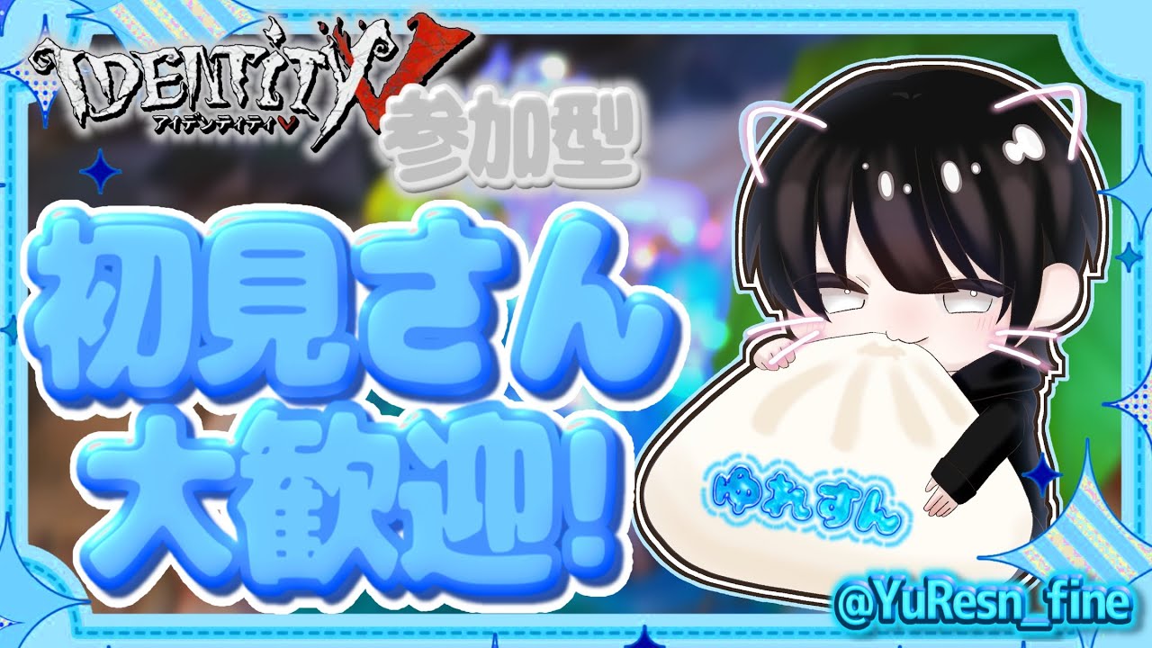 ￤第五人格￤雑談しながらえんじょい配信！初見さんも見る専の方も大歓迎！！#第五人格 #identityv #配信 #参加型