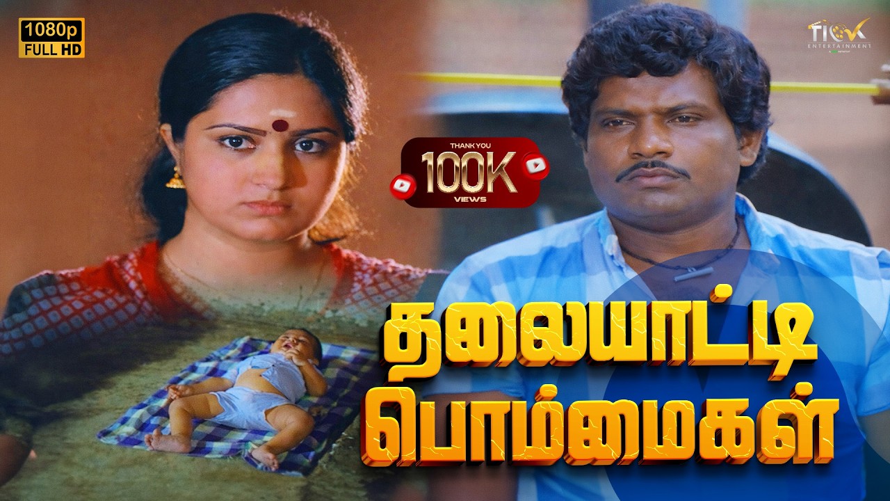Thalaiyatti Bommaigal Full Movie | Tamil Comedy Movie | Goundamani, Senthil, Ilavarasi & Radha Ravi