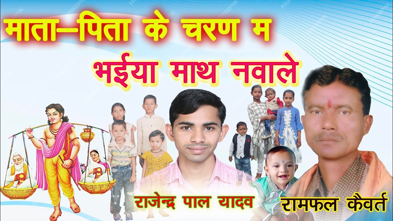 माता पिता के चरण म // रामफल कैवर्त// MATA PITA KE CHARAN MA // RAMFAL KAIVART // CGSONG//RAMAYAN
