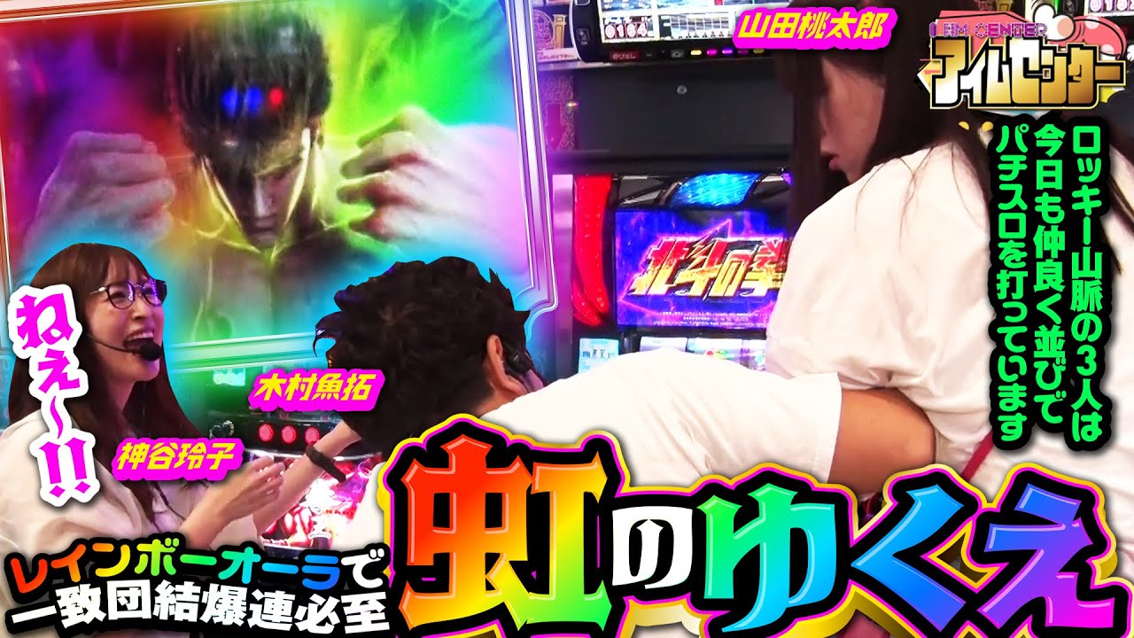 レインボーオーラで一致団結爆連必至!!  今日も仲良く(?)3人で並び打ち!!!「アイムセンター」第4話(1/4)#13 #木村魚拓  #神谷玲子 #山田桃太郎