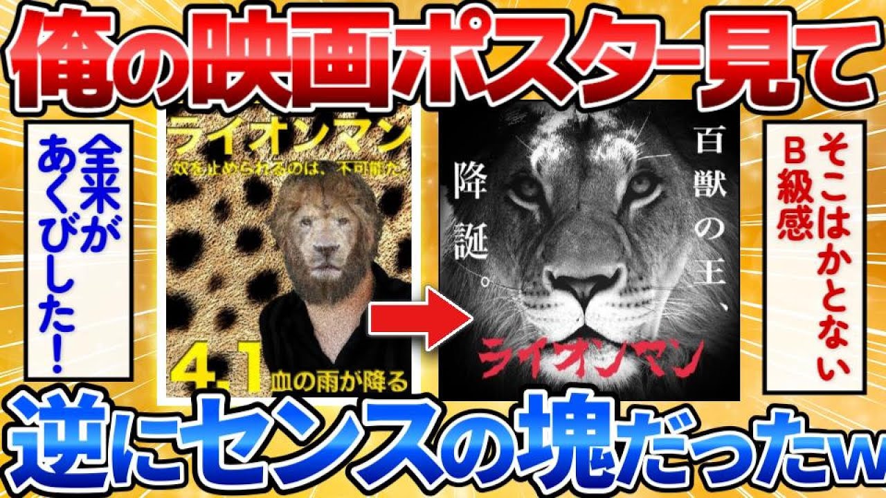 【2ch面白スレ】デザイナー志望の俺が架空の映画ポスター作ったから評価を依頼したら職人降臨ｗ【画像加工】