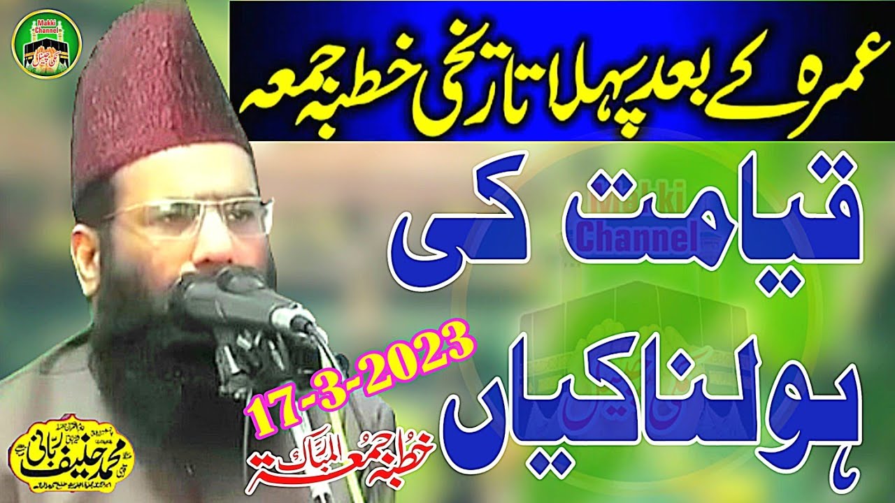 khutba Juma Qari Haneef Rabbani  Qayam ki whole na Akhiyan Makki channel 17-3-2023