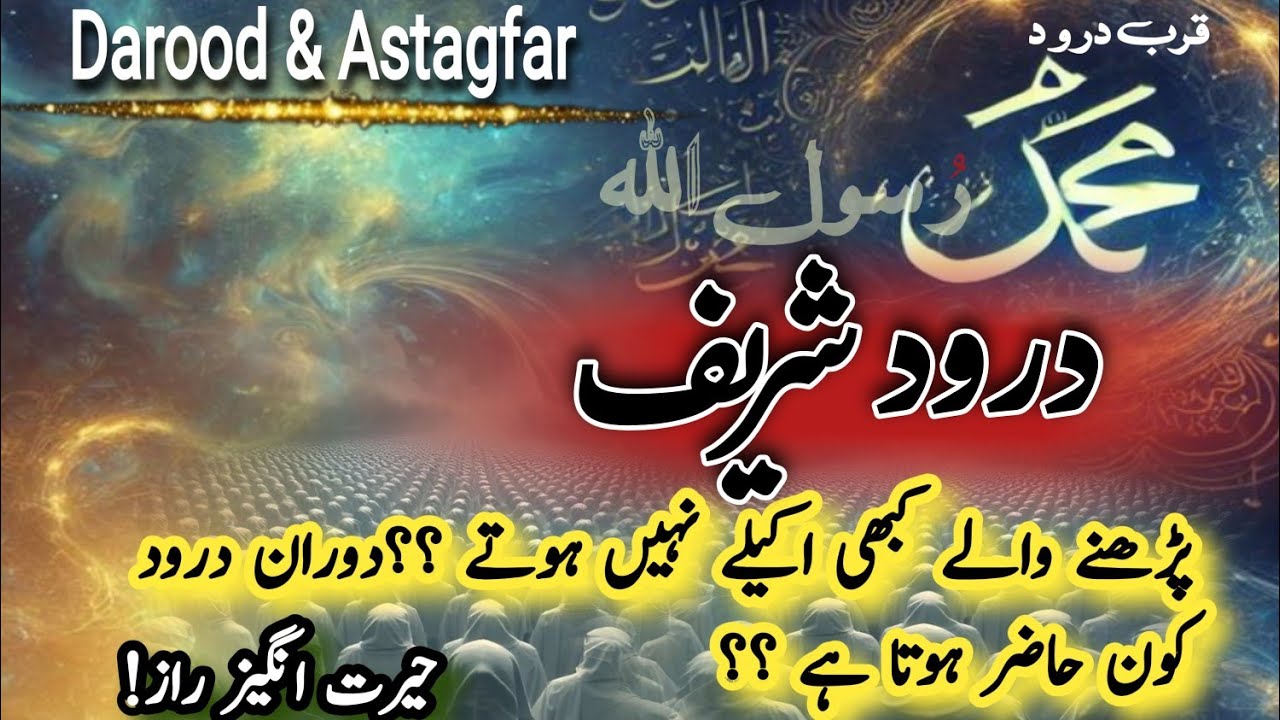 Do You Know Who Is Present When You Recite Darood? | A Powerful Spiritual Reality|Qurb e Darood 