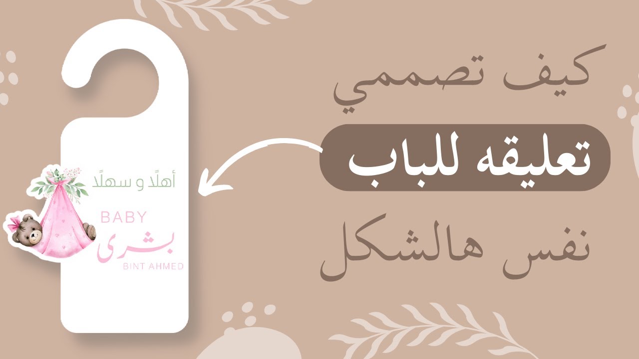 اسهل طريقه لتصميم ثيم لتعليقه الباب | ثيمات مواليد|door hanger
