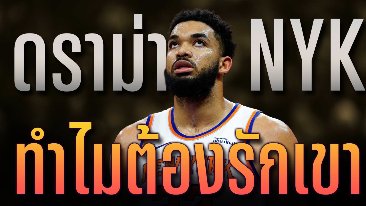 ดราม่า NBA : ทำไมต้องรักเขา ทั้งที่เขาใจร้าย