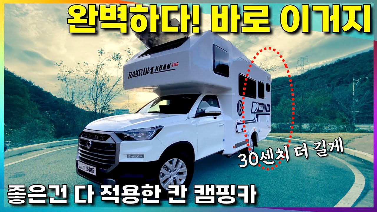 완벽해진 칸 캠핑카~ 본적 없는 개방감을 가진 칸 입니다! 새로운 강자로 부상~ #칸캠핑카 #축연장캠핑카 #솔마린캠핑카 #배이런칸