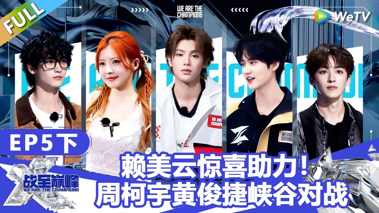 【戰至巔峰S4】第5期下：赖美云惊喜助力！周柯宇黄俊捷峡谷对战 ！ | WE ARE THE CHAMPIONS S4 #時代少年團 #週柯宇 #黃明昊 #楊超越